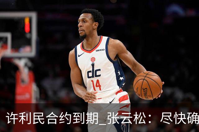 许利民合约到期 张云松：尽快确定首钢主帅人选