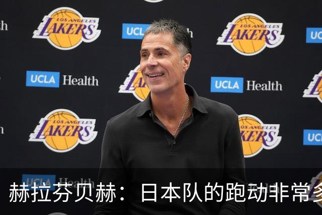 赫拉芬贝赫：日本队的跑动非常多；拿下1分现在要考虑对阵瑞典了